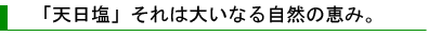 天日塩それは大いなる自然の恵み